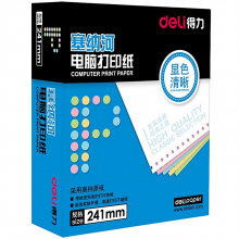 得力 N241-2（1/2CS） 塞納河電腦打印紙 1000張/箱 （單位：箱） 彩色撕邊