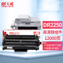 天威 DR-2250鼓組件 適用兄弟2240 2250 7470D 7360 7290 FAX2890硒鼓 聯(lián)想LD2441 LJ2400L硒鼓架 不含粉盒