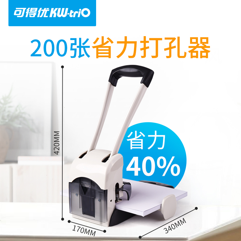 可得優(yōu)（KW-triO）重型省力打孔機辦公大型打孔器刀頭易更換可打200頁黑白款