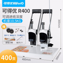 可得優(yōu)（KW-triO）R400熱熔式鉚管裝訂機(jī)財(cái)務(wù)憑證打孔機(jī)會(huì)計(jì)檔案鉚管裝訂400頁(yè)