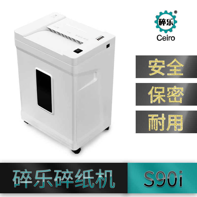 碎樂Ceiro-S90i 碎紙機(jī) 2*6米粒碎狀 每次碎紙8-9張 持續(xù)15分鐘