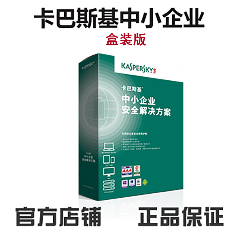 卡巴斯基（kaspersky） 中小企業(yè)版安全解決方案 服務(wù)器殺毒軟件 網(wǎng)絡(luò)盒裝版 10用戶3年版 