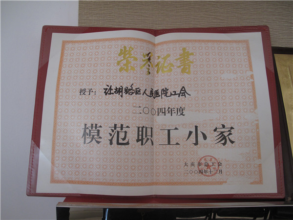 2004年模范職工小家.jpg
