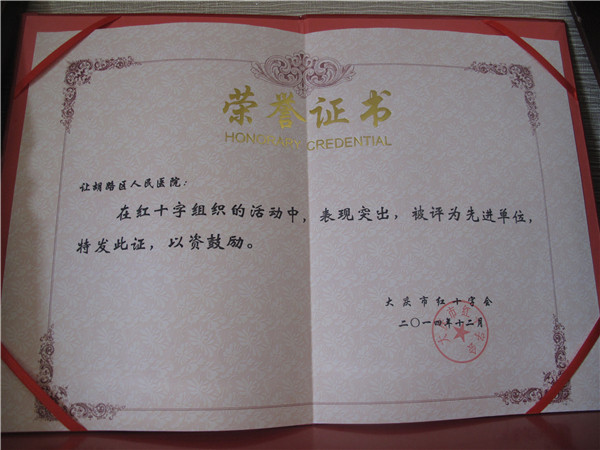 2014年紅十字先進(jìn)單位.jpg
