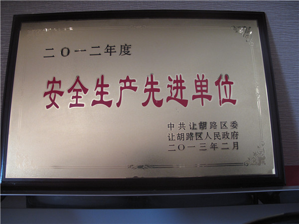 2012年安全生產(chǎn)先進單位.jpg