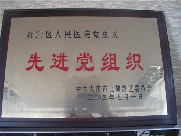 2004年先進(jìn)黨組織.jpg