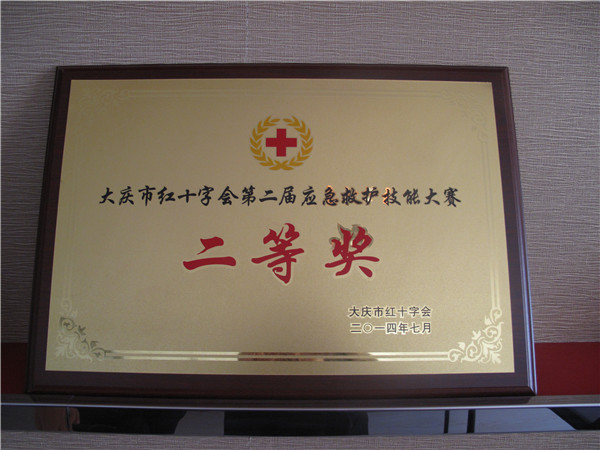 2014年應(yīng)急救護(hù)二等獎(jiǎng).jpg