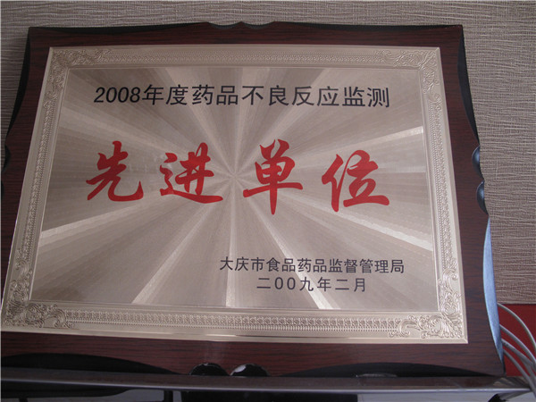 2009年藥品不良反應(yīng)先進單位.jpg