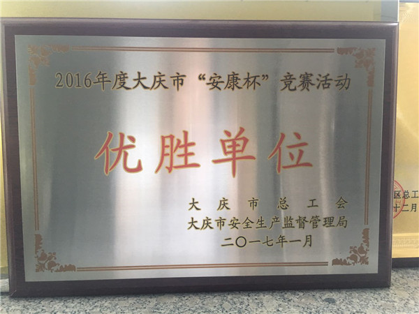 2016安康杯優(yōu)勝單位.jpg
