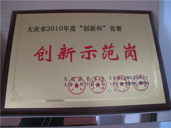 2010年創(chuàng)新示范崗.jpg