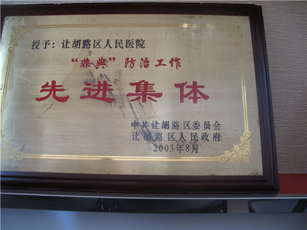 2003年非典防治先進(jìn)單位.jpg