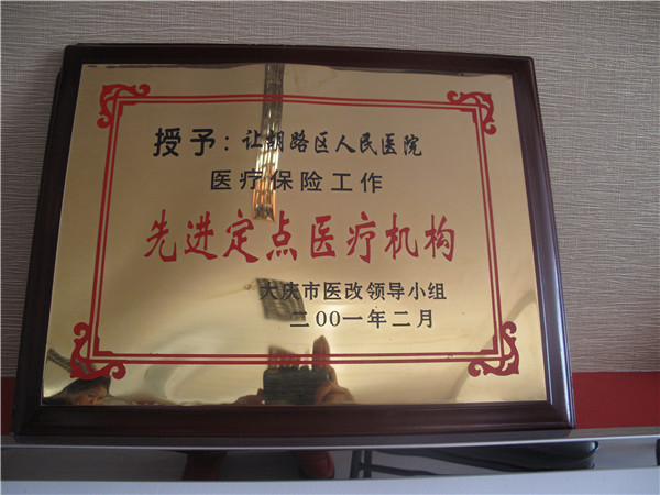 2001年先進(jìn)定點(diǎn)醫(yī)療機(jī)構(gòu).jpg