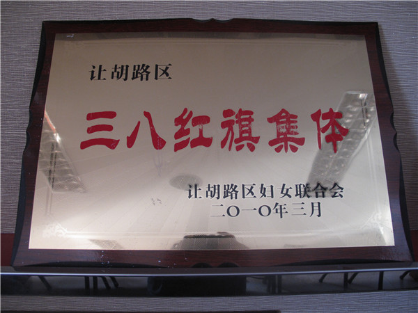 2010年三八紅旗單位.jpg