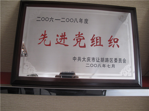 2006-2008年先進黨組織.jpg